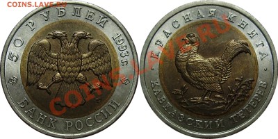 Продано тему в архив!!!! - 50 рублей 1993 Тетерев