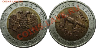 Продано тему в архив!!!! - 50 рублей 1993 Эублефар