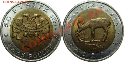 Продано тему в архив!!!! - 50 рублей 1994 Джейран
