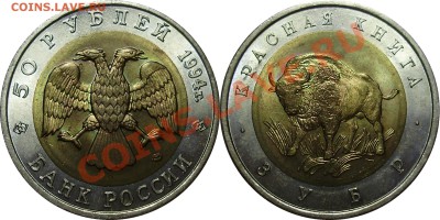 Продано тему в архив!!!! - 50 рублей 1994 Зубр