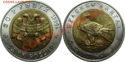 Продано тему в архив!!!! - 50 рублей 1994 Сапсан