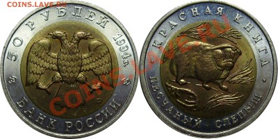 Продано тему в архив!!!! - 50 рублей 1994 Слепыш