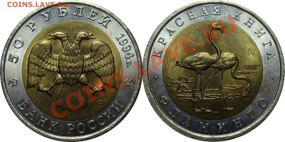 Продано тему в архив!!!! - 50 рублей 1994 Фламинго