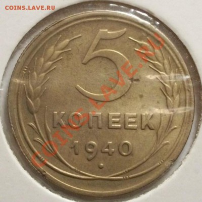 5 копеек 1940г до 23.01.13. в 22:00мск - 100_3023