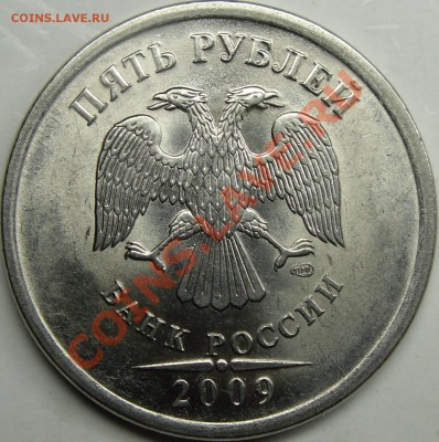 5р 2009 ммд,спмд шт.? - монеты 030.JPG