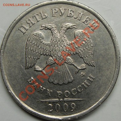 5р 2009 ммд,спмд шт.? - монеты 029.JPG