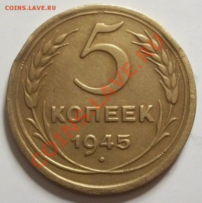 5 копеек 1945г до 23.01.13. в 22:00мск - 100_3025