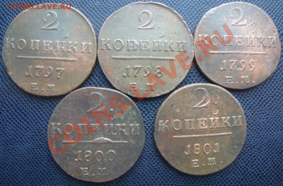 2 копейки 1797-1801ем погодовка до 26.01.2013г. 22.00 мск - P1100864.JPG