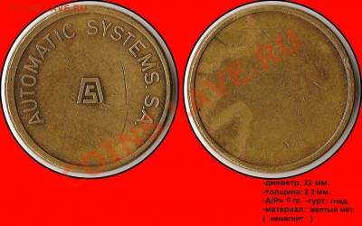 14 отечественных и заморских жетонв. Опознание. - automatic systems. s.a.