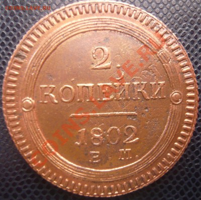 2 копейки 1802 ем (двойной удар) до 26.01.2013г. 22.00 мск - P1100875.JPG