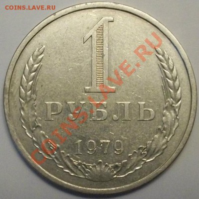 1 рубль 1979г Ф-30 шт 2А до 23.01.13.в 22:00мск - 100_3014