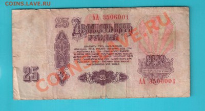 СССР 25 рублей 1961 АА  до 24.01 22.00 мск - 25 аа 2