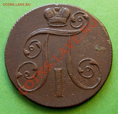 2 Копейки 1801 ЕМ (СОХРАН) До 25.01.13 в 22.00 МСК - DSCN9826.JPG