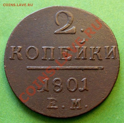 2 Копейки 1801 ЕМ (СОХРАН) До 25.01.13 в 22.00 МСК - DSCN9811.JPG