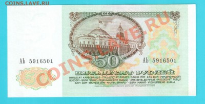 СССР 50 рублей 1991 до 24.01 22.00 мск - 50 91 1