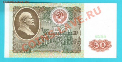 СССР 50 рублей 1991 до 24.01 22.00 мск - 50 91