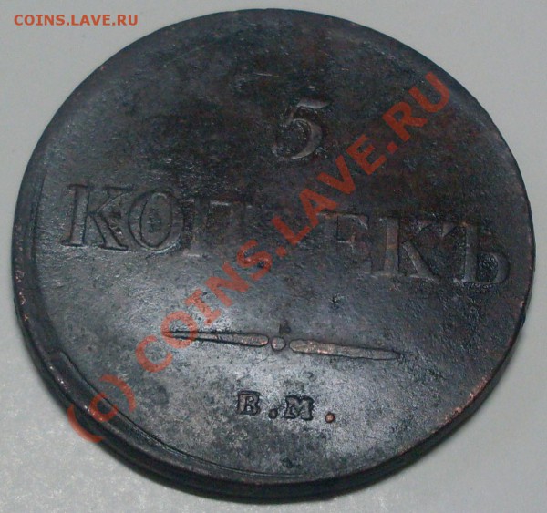 5 копеек 1834 год - 5коп.1834г.JPG