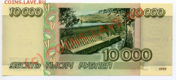 10 000 руб. 1995 г., ПРЕСС - img435