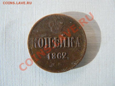 1 копейка 1862г.  окончание 23.01.2013. в 22.00 по Москве. - P1070824-2.JPG