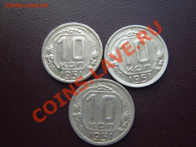 10 копеек 1951 г.3 штуки.До 24.01.2013, 22.00 - r1.JPG