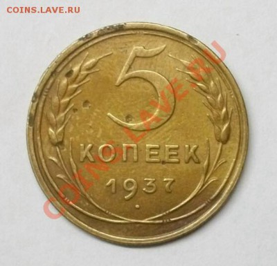 5 копеек 1937г до 23.01.13. в 22:00мск - 100_3145