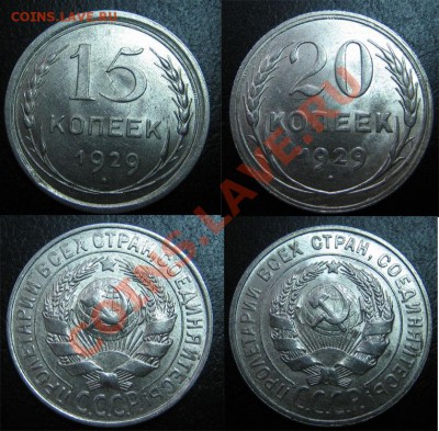 Билон ШТЕМПЕЛЬНЫЙ 15, 20 к. 1929 г. до 23.01.13 г. 22.00 мск - 1