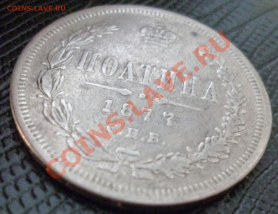 полтина 1877г н-1 на оценку - P1000624.JPG