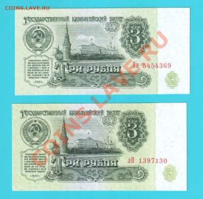СССР 3 рубля 1961 Зн и лН 1 шрифт - 3 61 Зл лН