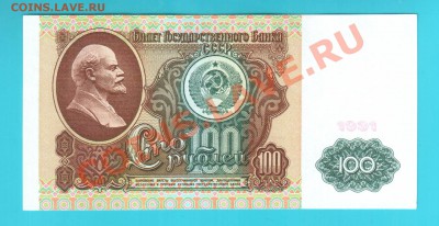 СССР 100 рублей 1991  до 24.01 22.00 мск - 100 91
