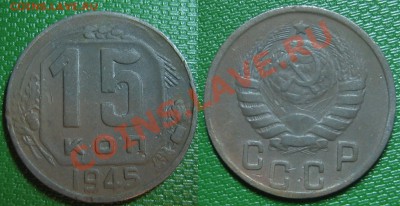 15 коп.1945г. АИФ-84а ПРЯМОУГОЛЬНЫЕ БУКВЫ до 25.01.13г.22.00 - 1