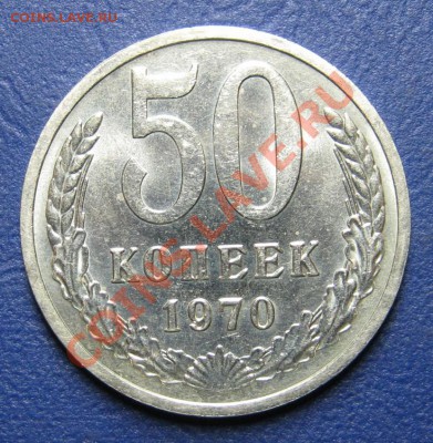 50 коп. 1970 г.  (из обращения) ___ до 23 января ___22-00___ - 7.1