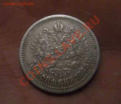 50 Коп. 1895 год (АГ). ( С гербами). До 24.01. В 22.00. - DSCN7733.JPG