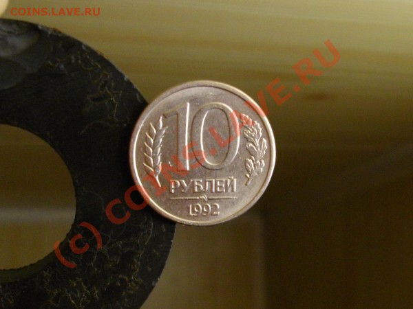 10 руб. 1992 ммд магнит. - IMGP1355