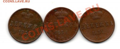 Денежка 1853,1854,1858 ЕМ - img702