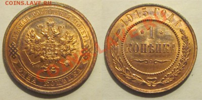 1 копейка 1915 г. Красная медь. до 24.01.2013 в 22:00 МСК - 1 копейка 1915 02.JPG