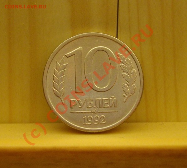 10 руб. 1992 ммд магнит. - IMGP1343