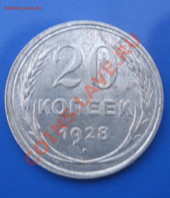 20коп 1928года и 5 коп 1927. - IMG_0464.JPG