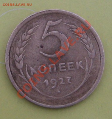 20коп 1928года и 5 коп 1927. - IMG_0422.JPG