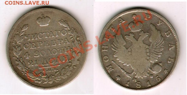 1 РУБЛЬ 1815 год МФ до 03.11.09г 22-00мск - 1815г.JPG