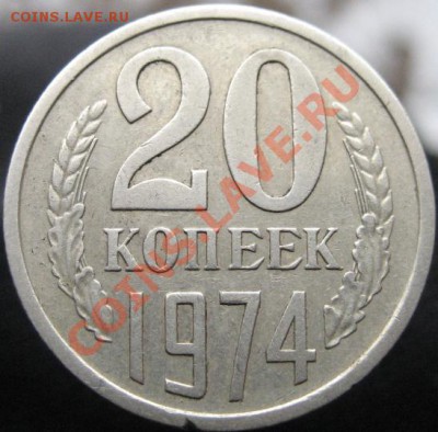 20 копеек 1974 года. - IMG_5833.JPG