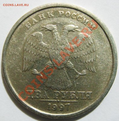 2 рубля 1997 год - брак? - 1_1IMG_7644