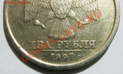 2 рубля 1997 год - брак? - 1_3IMG_7658