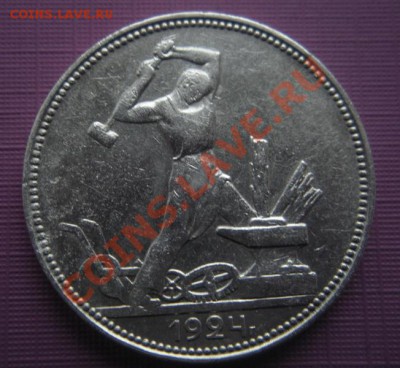 50 копеек 1924 год (пл) (сохран). До 25.01. В 22.00. - DSCN7834.JPG