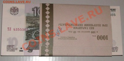 10 рублей 1997 модификация 2004 пресс, есть РаДаР, №№!!! - 1