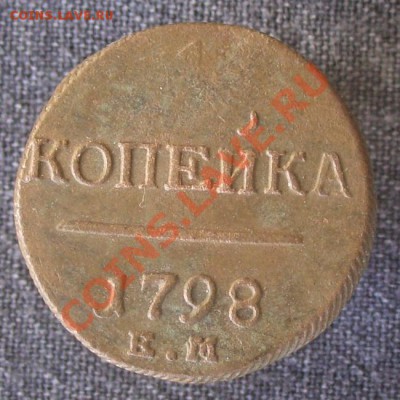 Копейка + 2 копейки 1798 ем, 24.01.13  до  22.00 мск - к2