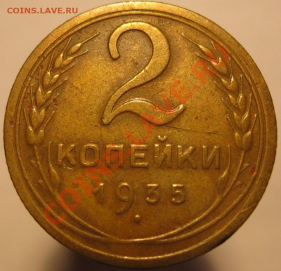 2 коп 1935 ф-29 и 3 коп 1948 ф-90 - IMG_7272