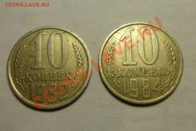 10 коп. 1982, 1984 г.г. Определение и оценка брака. - 7.JPG
