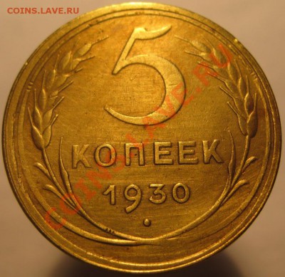 5 коп 1930 смещение - IMG_7276
