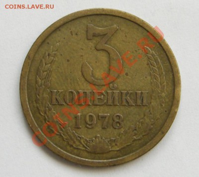 3 копейки 1978 - 00