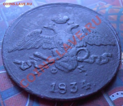 5 коп 1834 ем фх.монета с шурфа..состояние.....не чищена.. - 006.JPG